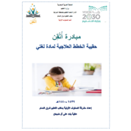 اللغة العربية أوراق عمل (الخطة العلاجية) للصف الأول