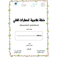اللغة العربية أوراق عمل (خطة علاجية) للصف الأول