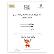 اللغة العربية ورقة عمل خطة علاجية بالمهارات للصف الأول