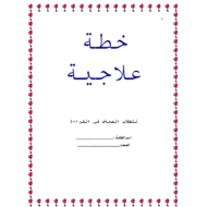 اللغة العربية أوراق عمل (الخطة العلاجية في القراءة) للصف الثالث