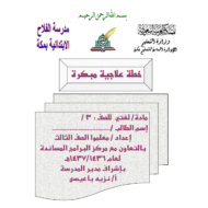 اللغة العربية أوراق عمل (الخطة العلاجية) للصف الثالث