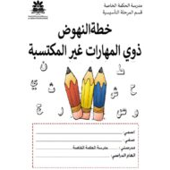 خطة النهوض ذوي المهارات غير المكتسبة اللغة العربية الصف الأول