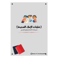 خطوات الإملاء الصحيحة اللغة العربية الصف الأول