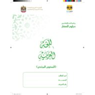 دبلوم الصغار المستوى المبتدئ اللغة العربية الصف الأول