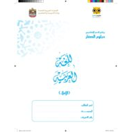 دبلوم الصغار الإملاء المستوى المبتدئ اللغة العربية الصف الأول