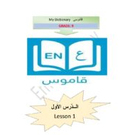 اللغة العربية (الدرس الأول) لغير الناطقين بها للصف التاسع