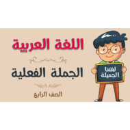 درس الجملة الفعلية الصف الرابع مادة اللغة العربية - بوربوينت