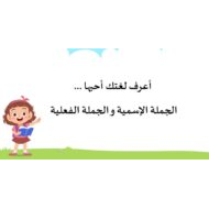 درس الجملة الإسمية والجملة الفعلية اللغة العربية الصف الثالث - بوربوينت