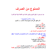 اللغة العربية تلخيص درس (الممنوع من الصرف) للصف التاسع