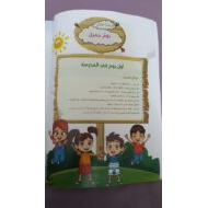 اللغة العربية درس (أول يوم في المدرسة) لغير الناطقين بها للصف الثالث