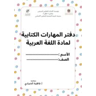 دفتر المهارات الكتابية اللغة العربية الصف الأول والثاني والثالث والرابع