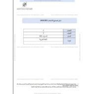 دليل تصحيح امتحان اللغة العربية الصف الثالث الفصل الدراسي الثالث 2023-2024