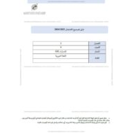 دليل تصحيح امتحان اللغة العربية الصف الرابع الفصل الدراسي الثالث 2023-2024