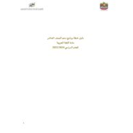 دليل خطة برنامج دعم اللغة العربية الصف العاشر العام الدراسي 2023-2024