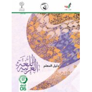 دليل المعلم الفصل الدراسي الثاني 2020-2021 الصف السادس مادة اللغة العربية