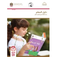 دليل المعلم الفصل الدراسي الأول 2021-2022 الصف الأول مادة اللغة العربية