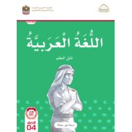 كتاب دليل المعلم اللغة العربية الصف الرابع الفصل الدارسي الأول