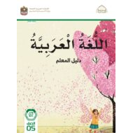 كتاب دليل المعلم اللغة العربية الصف الخامس الفصل الدراسي الأول