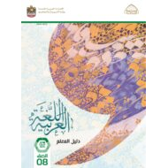 كتاب دليل المعلم اللغة العربية الصف الثامن الفصل الدراسي الأول