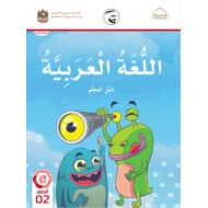 كتاب دليل المعلم اللغة العربية الصف الثاني الفصل الدراسي الثالث 2021-2022