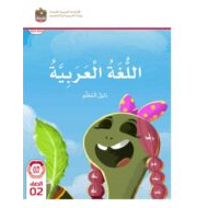 كتاب دليل المعلم اللغة العربية الصف الثاني الفصل الدراسي الأول 2023-2024 نسخة مصورة