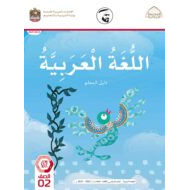 كتاب دليل المعلم اللغة العربية الصف الثاني الفصل الدراسي الثاني 2021-2022