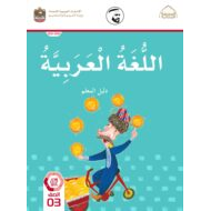 كتاب دليل المعلم اللغة العربية الصف الثالث الفصل الدراسي الثالث 2021-2022