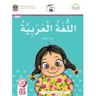 كتاب دليل المعلم اللغة العربية الصف الثالث الفصل الدراسي الثاني 2021-2022