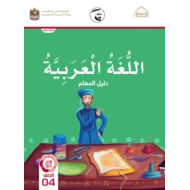 كتاب دليل المعلم اللغة العربية الصف الرابع الفصل الدراسي الثالث 2021-2022