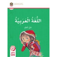 كتاب دليل المعلم اللغة العربية الصف الرابع الفصل الدراسي الثاني 2023-2024