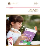 كتاب دليل المعلم اللغة العربية الصف الأول الفصل الدراسي الأول