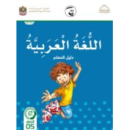 كتاب دليل المعلم اللغة العربية الصف الخامس الفصل الثاني 2021-2022