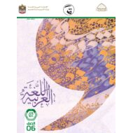 كتاب دليل المعلم اللغة العربية الصف السادس الفصل الدراسي الثاني 2021-2022