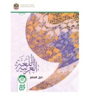كتاب دليل المعلم اللغة العربية الصف السابع الفصل الدراسي الأول 2023-2024 نسخة مصورة