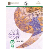 كتاب دليل المعلم اللغة العربية الصف السابع الفصل الدراسي الثاني 2021-2022