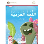 كتاب دليل المعلم اللغة العربية الصف الثاني الفصل الدراسي الأول