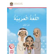 كتاب دليل المعلم اللغة العربية الصف الثاني الفصل الدراسي الثالث 2023-2024