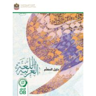كتاب دليل المعلم اللغة العربية الصف الثامن الفصل الدراسي الثاني 2023-2024