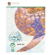 كتاب دليل المعلم اللغة العربية الصف الثامن الفصل الدراسي الأول 2023-2024 نسخة مصورة