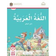 كتاب دليل المعلم اللغة العربية الصف الثالث الفصل الدراسي الأول