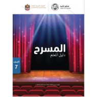 اللغة العربية دليل المعلم (المسرح) للصف السابع