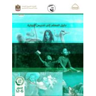 دليل المعلم إلى تدريس الرواية اللغة العربية الصف السادس إلى الثاني عشر الفصل الدراسي الثالث 2021-2022