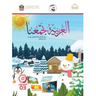 كتاب دليل المعلم لغير الناطقين بها اللغة العربية الصف الثالث الفصل الدراسي الثاني 2021-2022