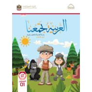 كتاب دليل المعلم لغير الناطقين بها اللغة العربية الصف الأول الفصل الدراسي الثاني 2021-2022