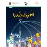 كتاب دليل المعلم لغير الناطقين بها اللغة العربية الصف الخامس الفصل الدراسي الثالث 2021-2022