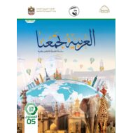 كتاب دليل المعلم لغير الناطقين بها اللغة العربية الصف الخامس الفصل الثاني 2021-2022