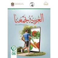 كتاب دليل المعلم لغير الناطقين بها اللغة العربية الصف السادس الفصل الدراسي الثالث 2021-2022