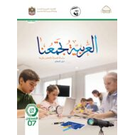 كتاب دليل المعلم لغير الناطقين بها اللغة العربية الصف السابع الفصل الدراسي الثاني 2021-2022