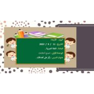 درس ركز على أهدافك اللغة العربية الصف الخامس - بوربوينت