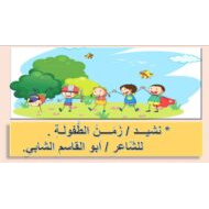 درس زمن الطفولة اللغة العربية الصف الثالث - بوربوينت